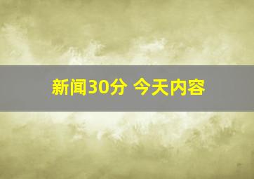 新闻30分 今天内容